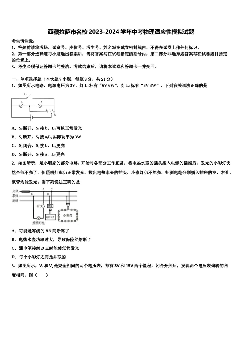 西藏拉萨市名校2023-2024学年中考物理适应性模拟试题含解析.doc_第1页