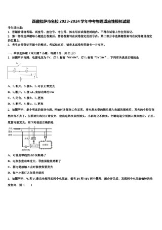 西藏拉萨市名校2023-2024学年中考物理适应性模拟试题含解析.doc
