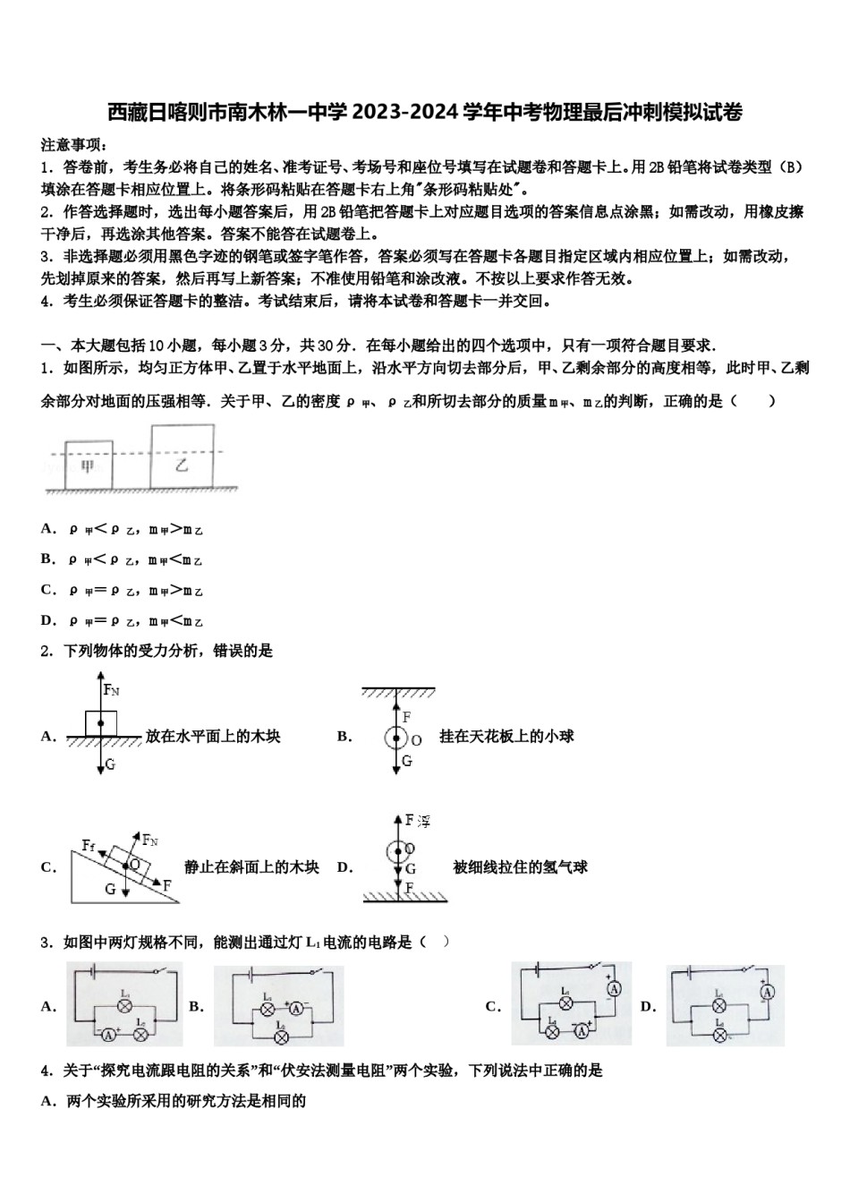 西藏日喀则市南木林一中学2023-2024学年中考物理最后冲刺模拟试卷含解析.doc_第1页