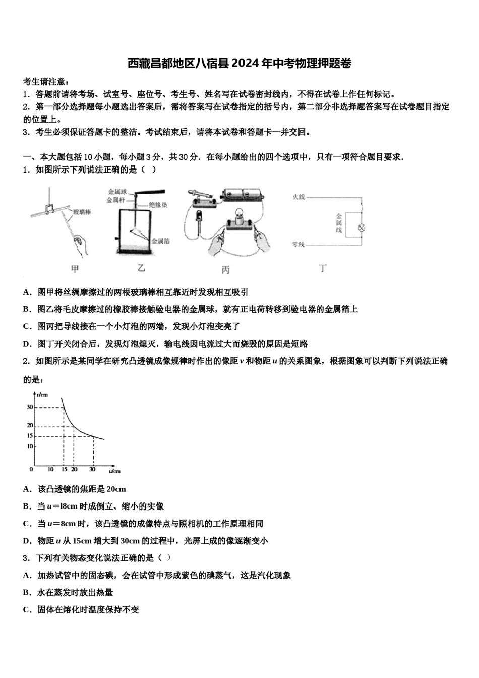 西藏昌都地区八宿县2024年中考物理押题卷含解析.doc_第1页