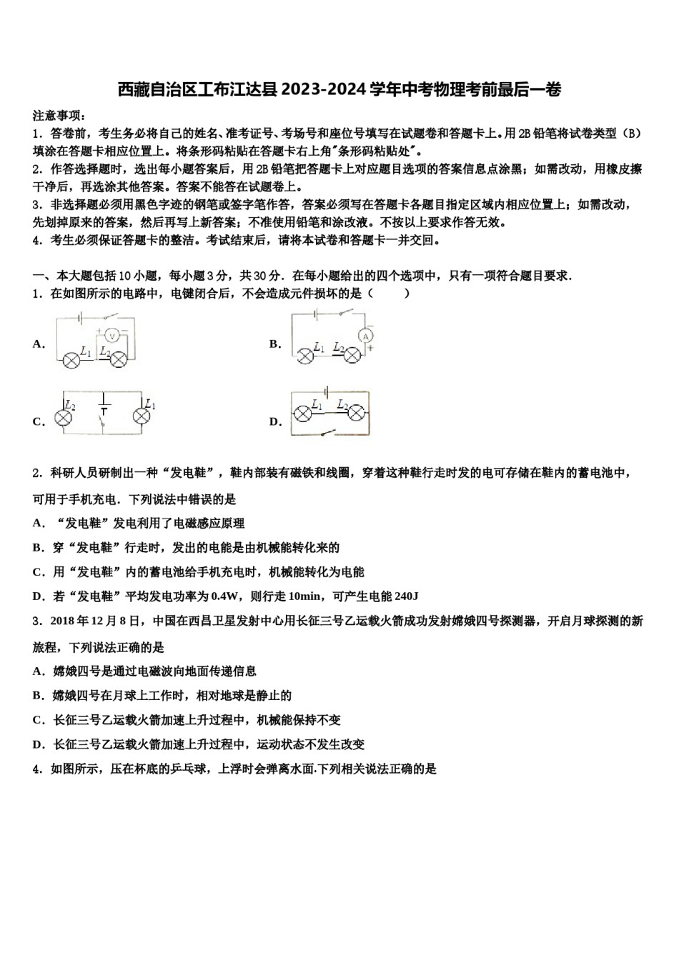 西藏自治区工布江达县2023-2024学年中考物理考前最后一卷含解析.doc_第1页