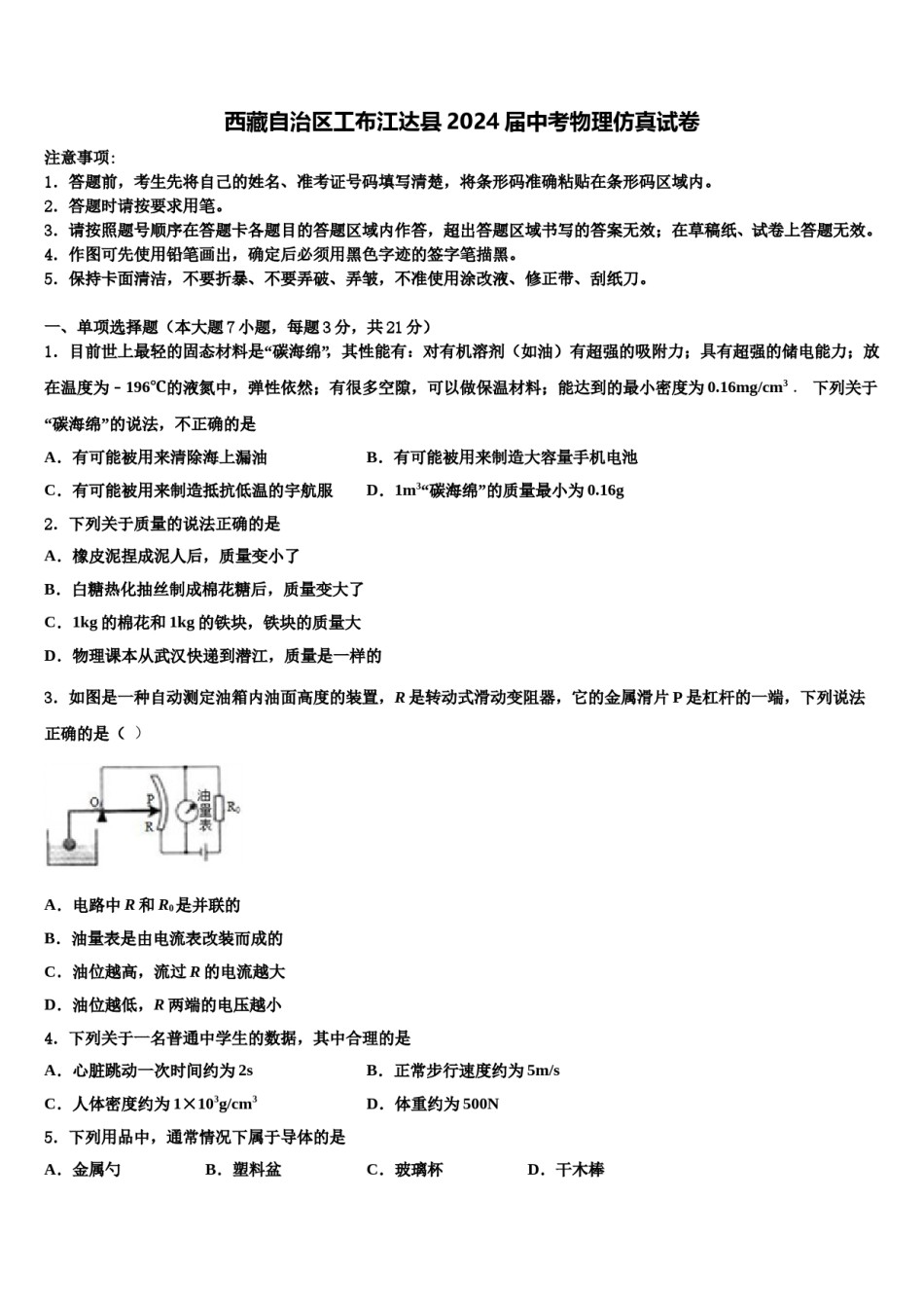 西藏自治区工布江达县2024届中考物理仿真试卷含解析.doc_第1页