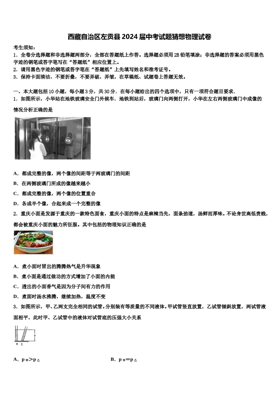 西藏自治区左贡县2024届中考试题猜想物理试卷含解析.doc_第1页