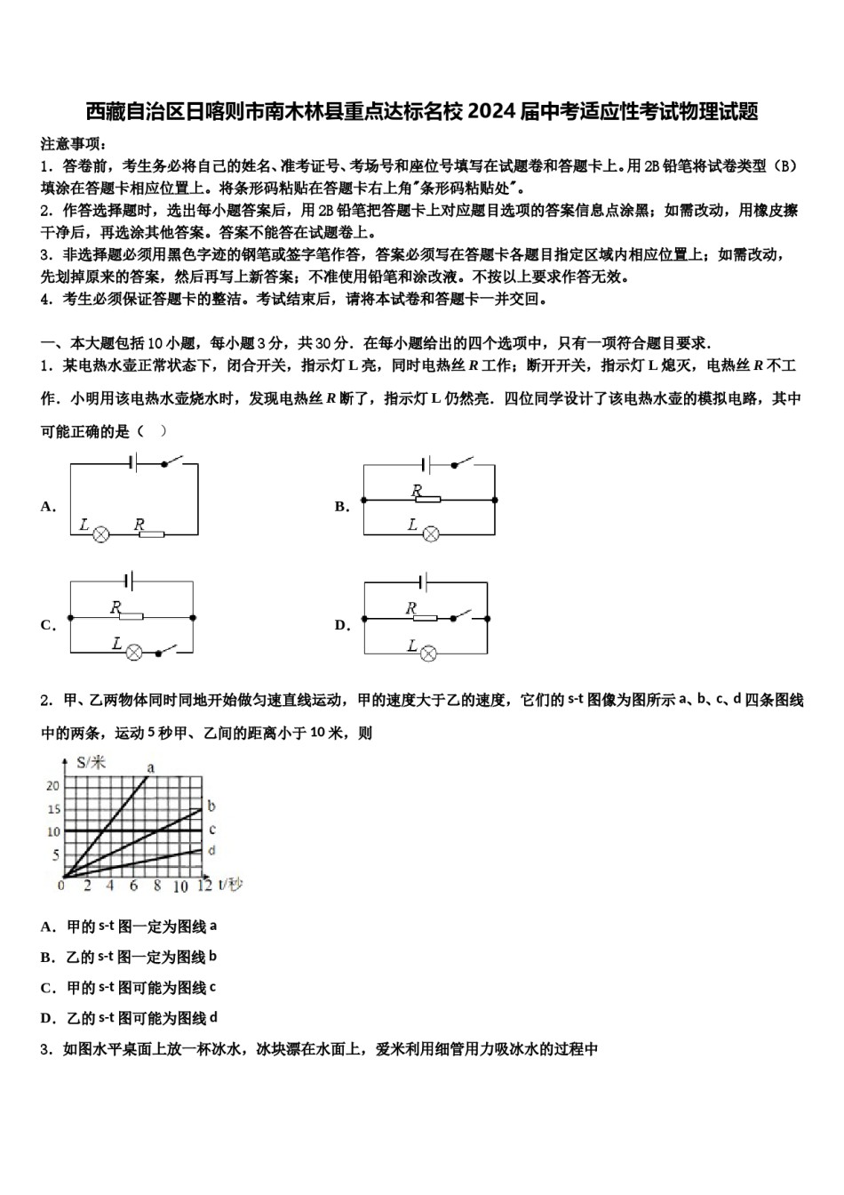 西藏自治区日喀则市南木林县重点达标名校2024届中考适应性考试物理试题含解析.doc_第1页
