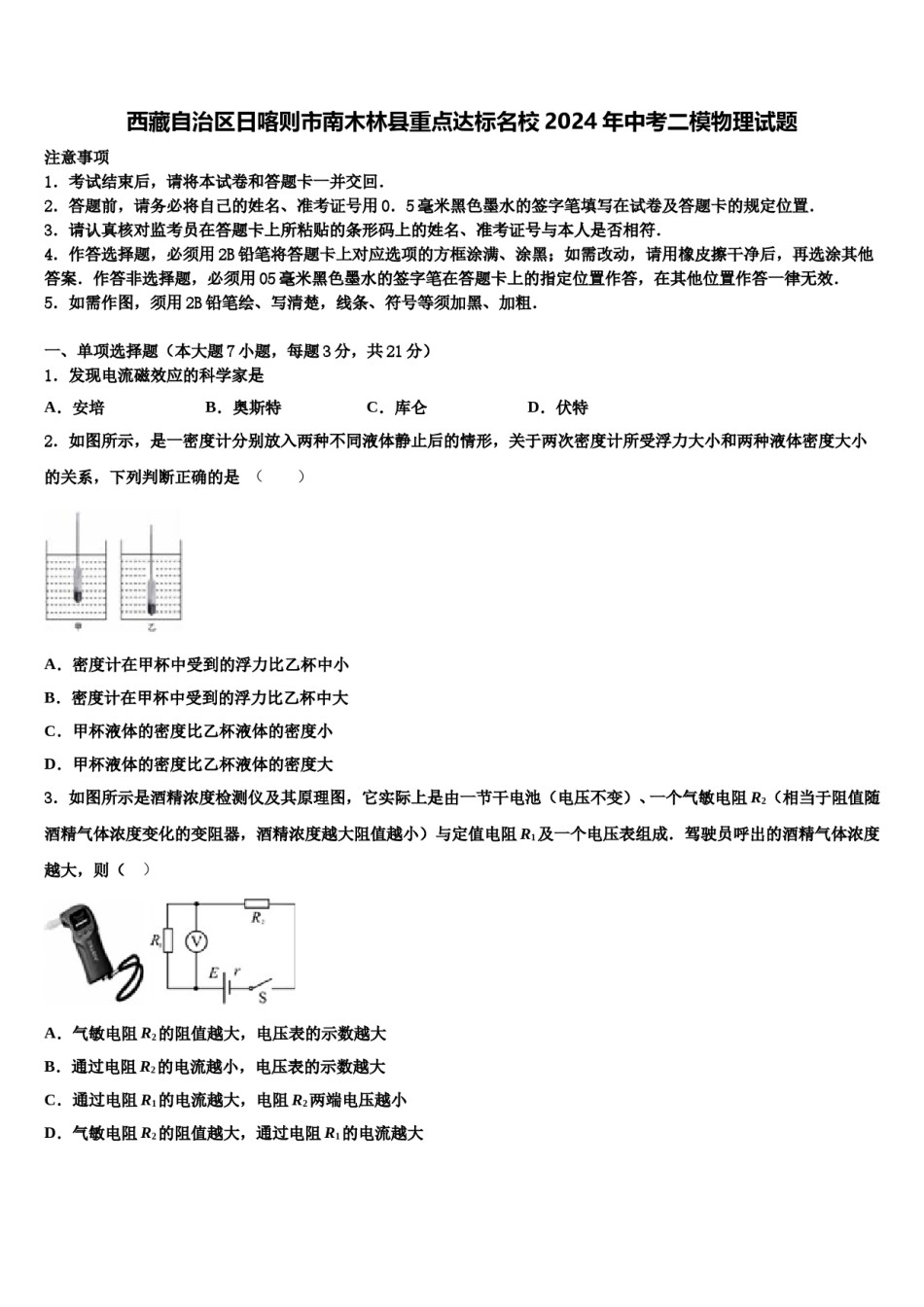 西藏自治区日喀则市南木林县重点达标名校2024年中考二模物理试题含解析.doc_第1页