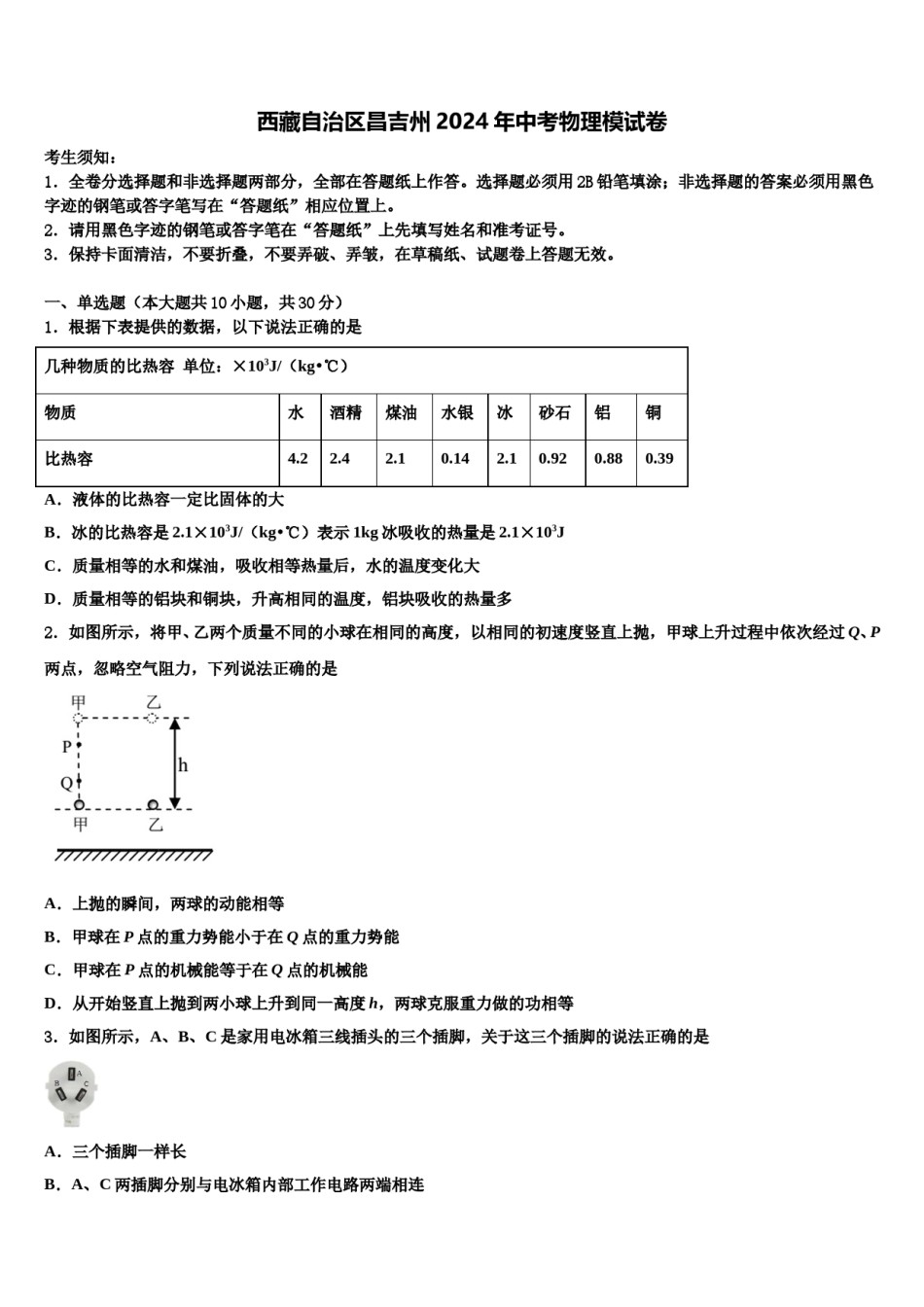 西藏自治区昌吉州2024年中考物理模试卷含解析.doc_第1页