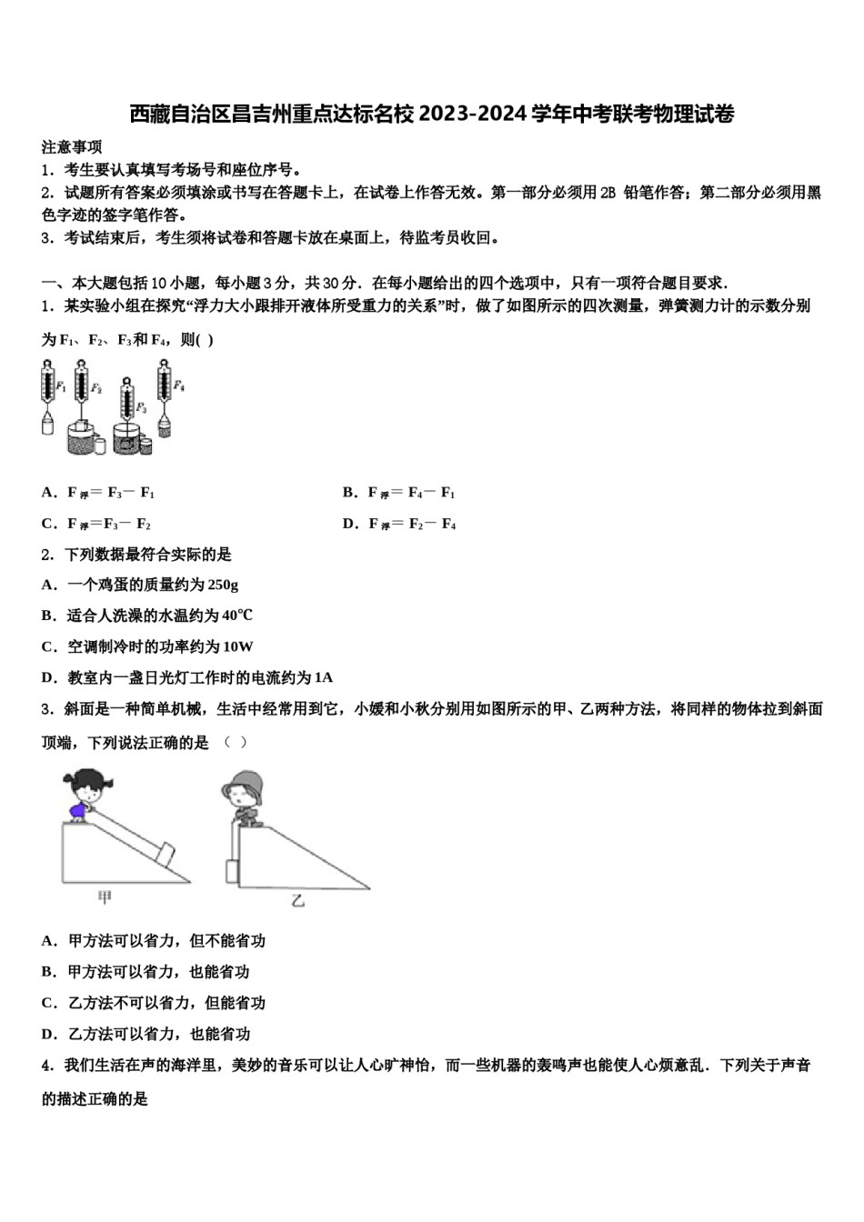 西藏自治区昌吉州重点达标名校2023-2024学年中考联考物理试卷含解析.doc_第1页