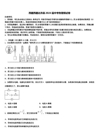 西藏西藏达孜县2024届中考物理模试卷含解析.doc