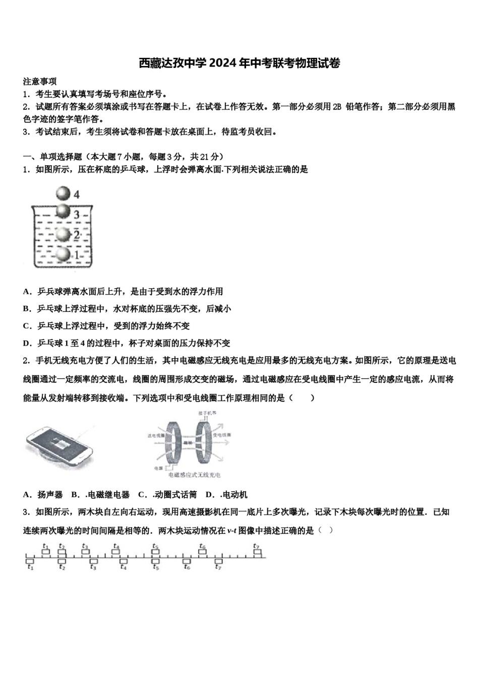 西藏达孜中学2024年中考联考物理试卷含解析.doc_第1页