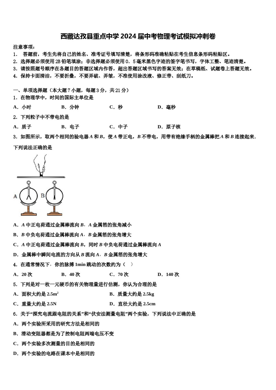 西藏达孜县重点中学2024届中考物理考试模拟冲刺卷含解析.doc_第1页