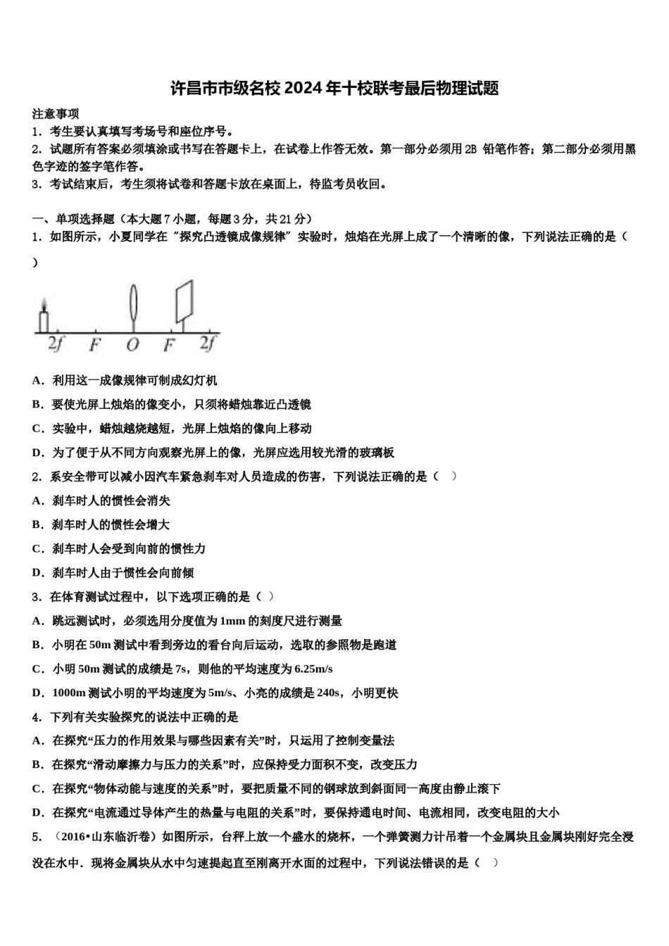 许昌市市级名校2024年十校联考最后物理试题含解析.doc_第1页