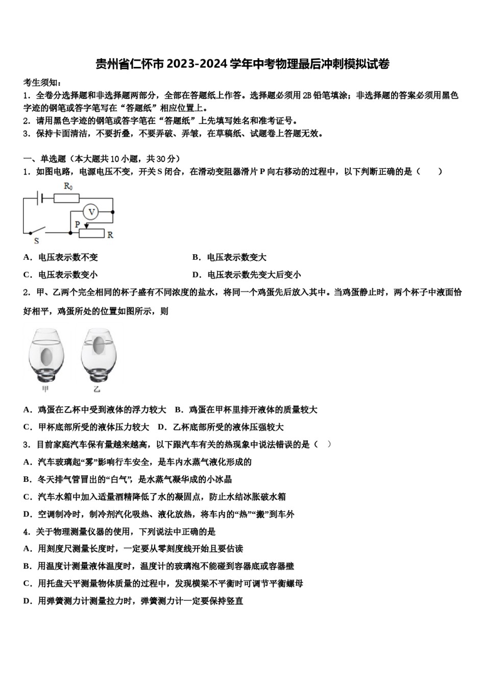 贵州省仁怀市2023-2024学年中考物理最后冲刺模拟试卷含解析.doc_第1页