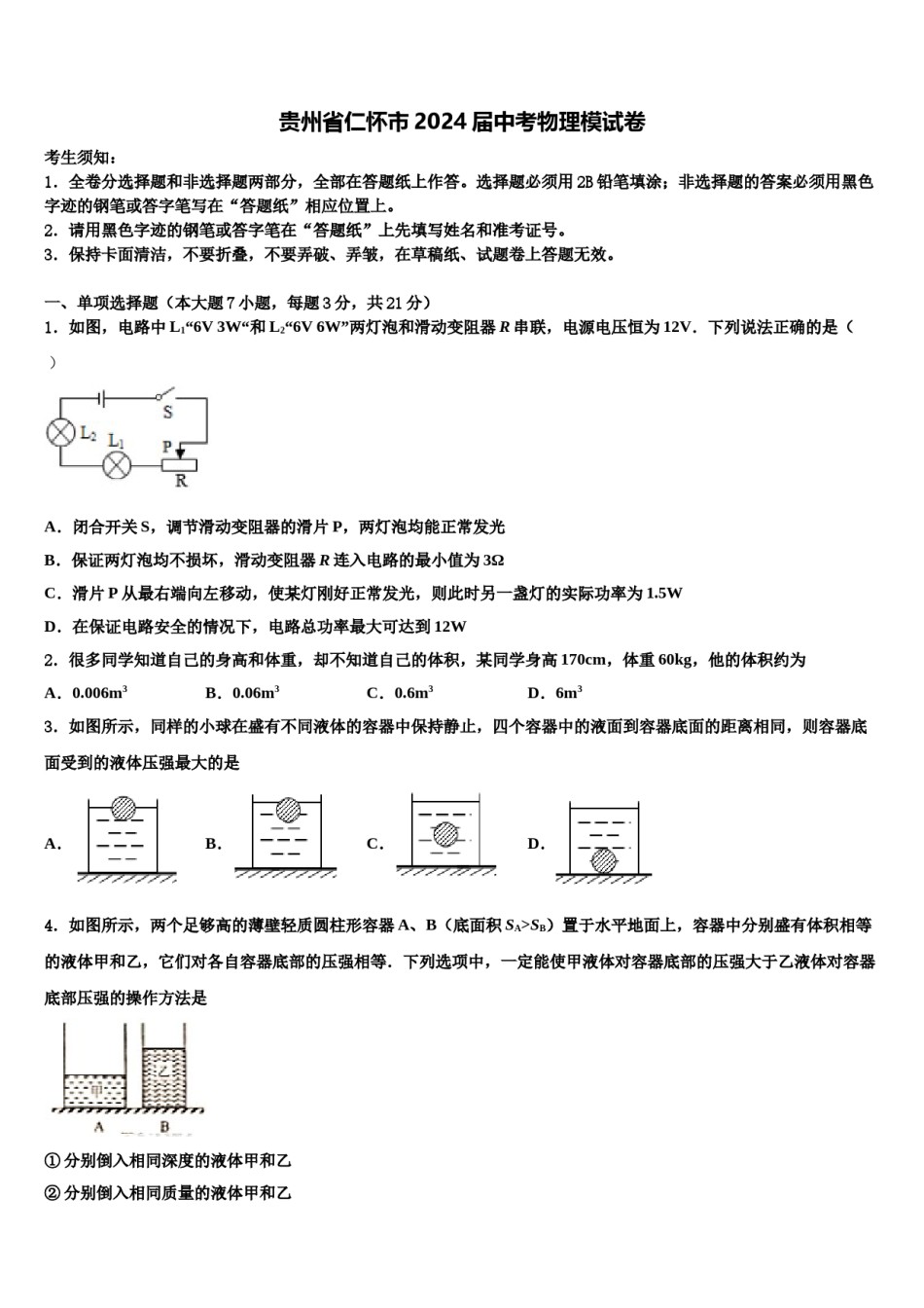 贵州省仁怀市2024届中考物理模试卷含解析.doc_第1页