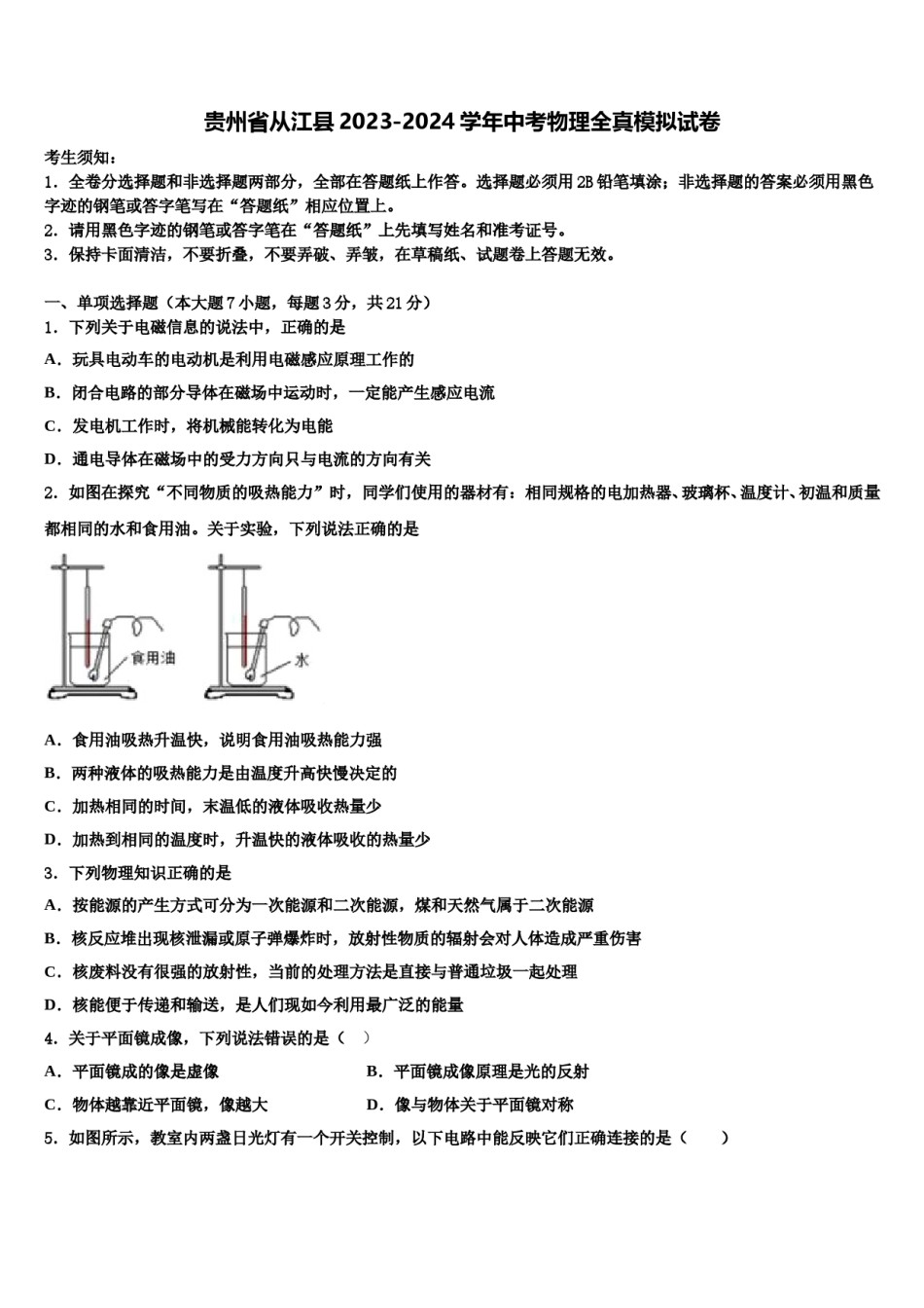贵州省从江县2023-2024学年中考物理全真模拟试卷含解析.doc_第1页