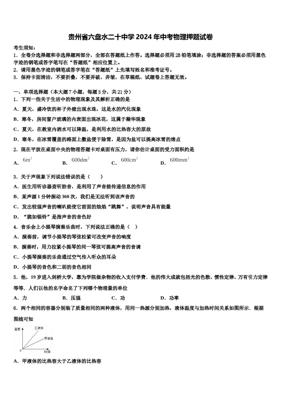 贵州省六盘水二十中学2024年中考物理押题试卷含解析.doc_第1页