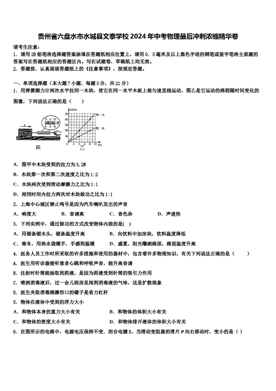 贵州省六盘水市水城县文泰学校2024年中考物理最后冲刺浓缩精华卷含解析.doc_第1页