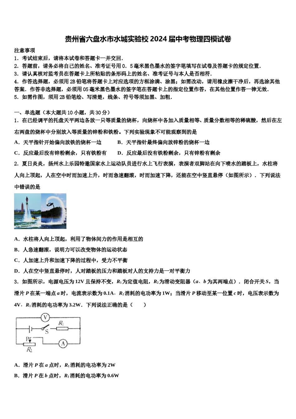 贵州省六盘水市水城实验校2024届中考物理四模试卷含解析.doc_第1页