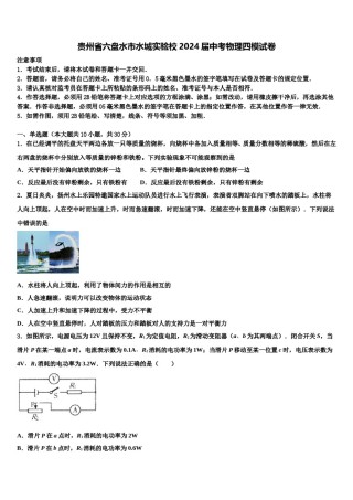 贵州省六盘水市水城实验校2024届中考物理四模试卷含解析.doc