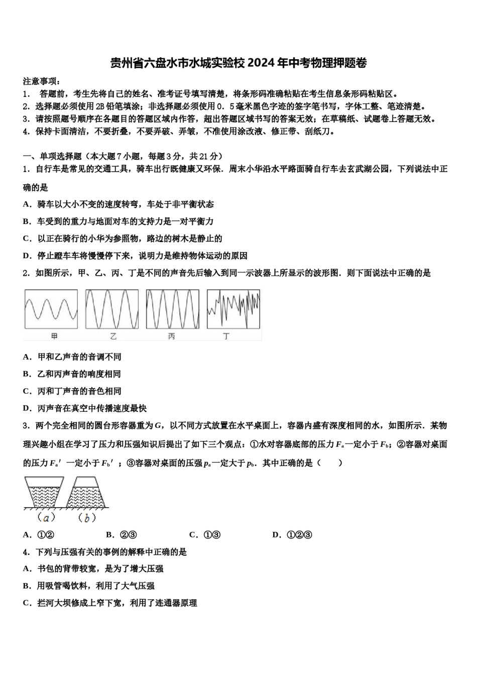 贵州省六盘水市水城实验校2024年中考物理押题卷含解析.doc_第1页