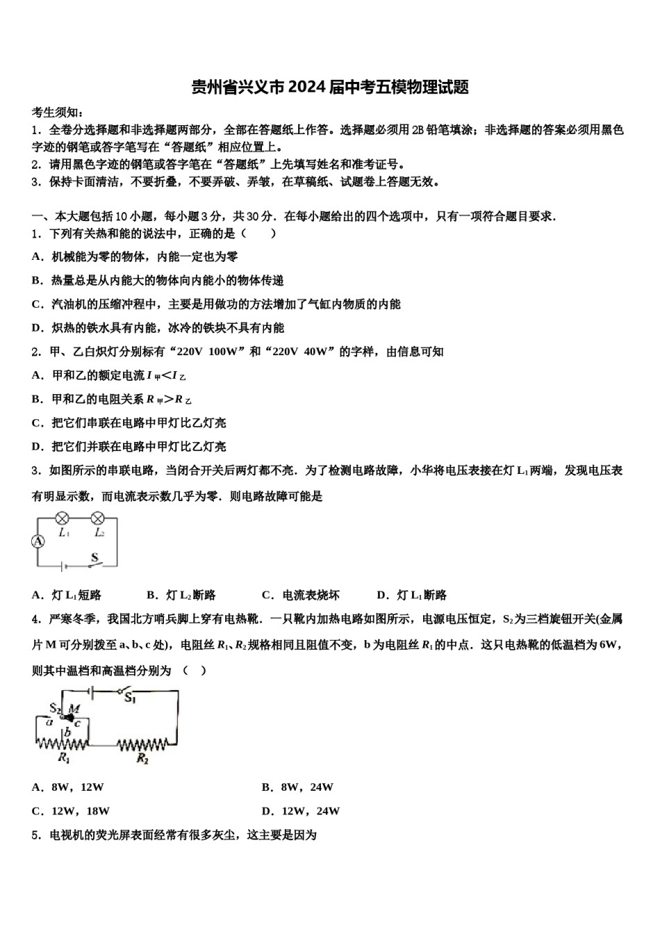 贵州省兴义市2024届中考五模物理试题含解析.doc_第1页