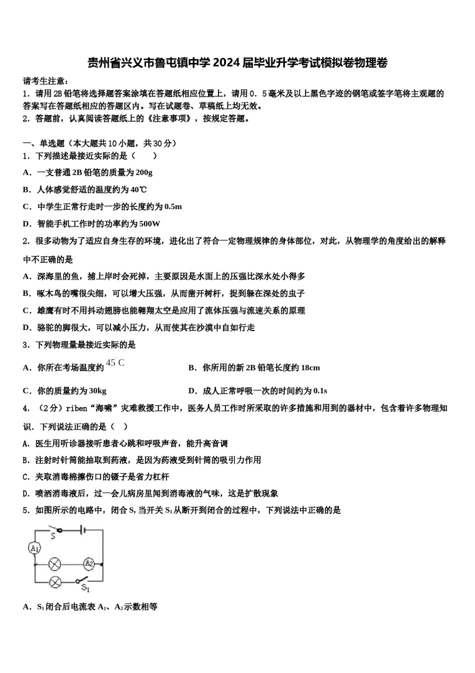 贵州省兴义市鲁屯镇中学2024届毕业升学考试模拟卷物理卷含解析.doc_第1页
