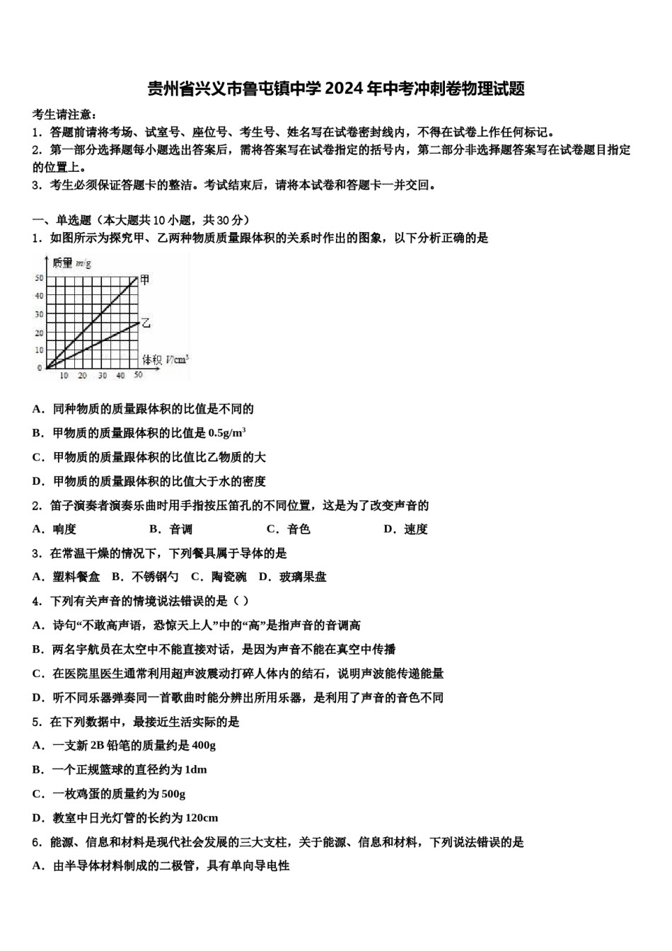 贵州省兴义市鲁屯镇中学2024年中考冲刺卷物理试题含解析.doc_第1页