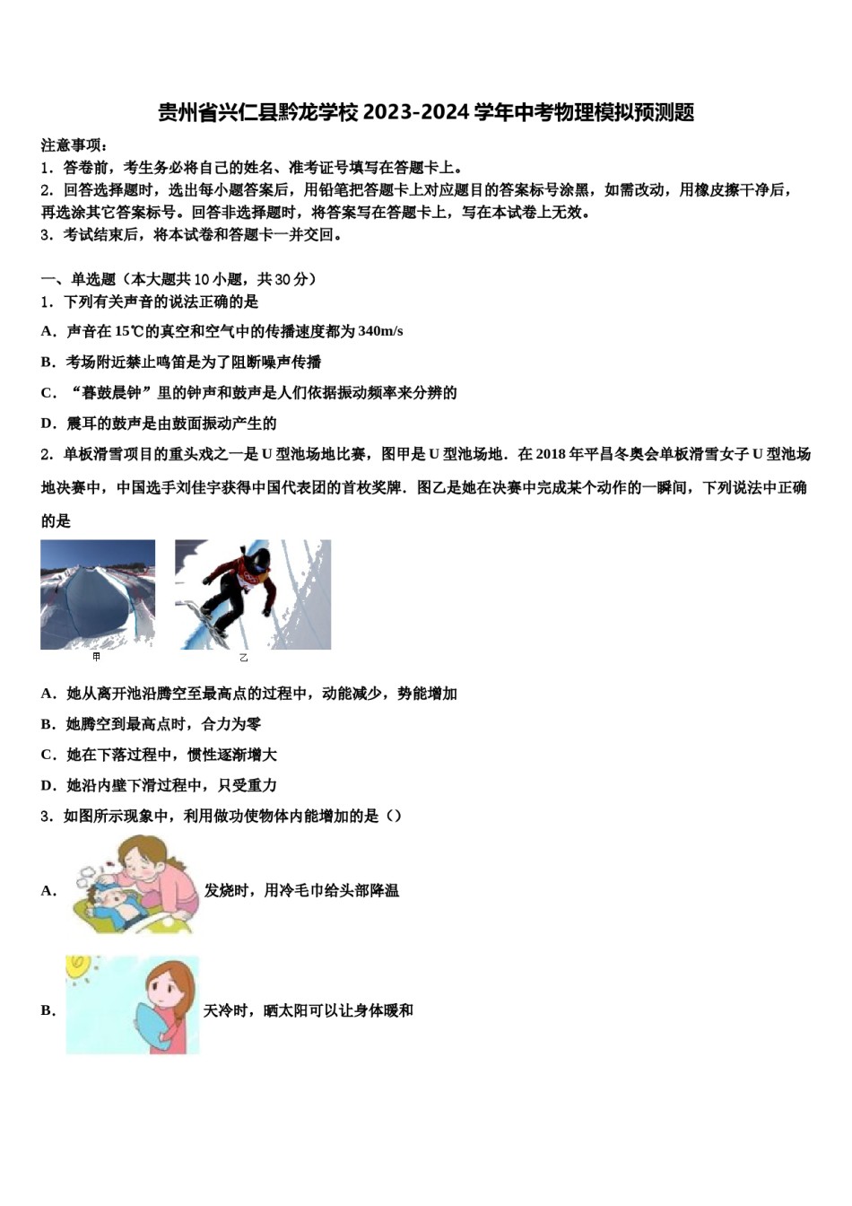 贵州省兴仁县黔龙学校2023-2024学年中考物理模拟预测题含解析.doc_第1页