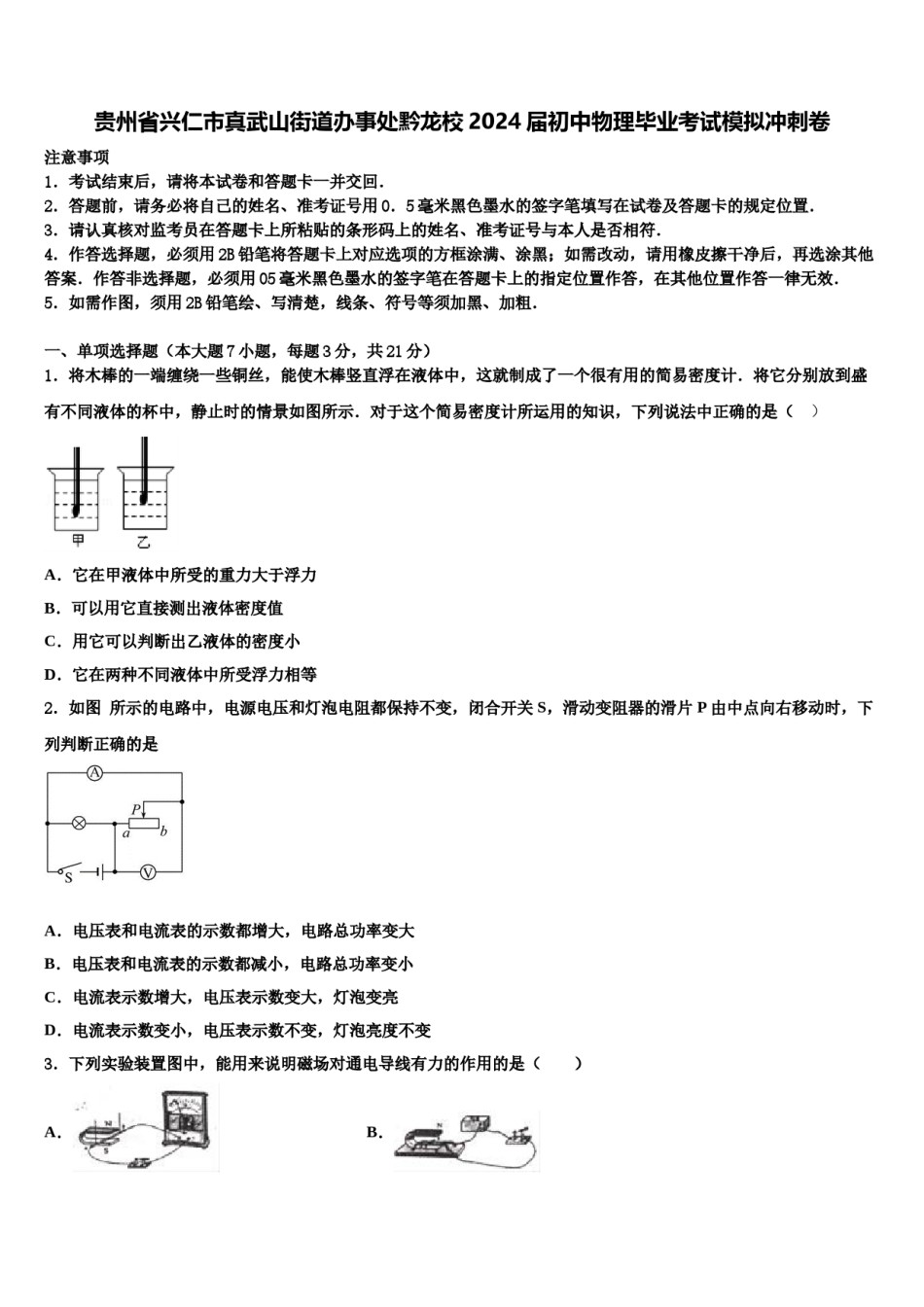 贵州省兴仁市真武山街道办事处黔龙校2024届初中物理毕业考试模拟冲刺卷含解析.doc_第1页