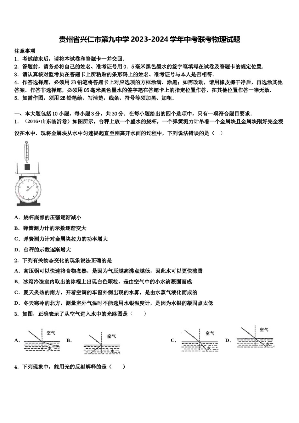 贵州省兴仁市第九中学2023-2024学年中考联考物理试题含解析.doc_第1页
