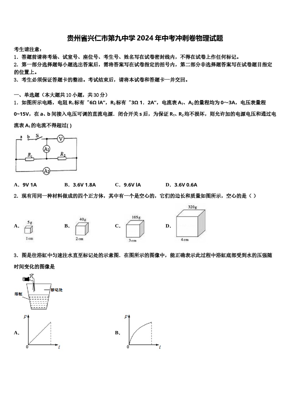 贵州省兴仁市第九中学2024年中考冲刺卷物理试题含解析.doc_第1页