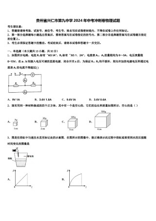 贵州省兴仁市第九中学2024年中考冲刺卷物理试题含解析.doc