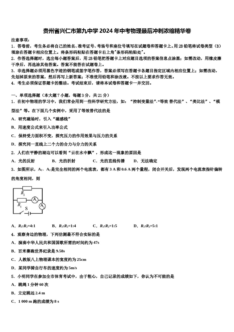 贵州省兴仁市第九中学2024年中考物理最后冲刺浓缩精华卷含解析.doc_第1页