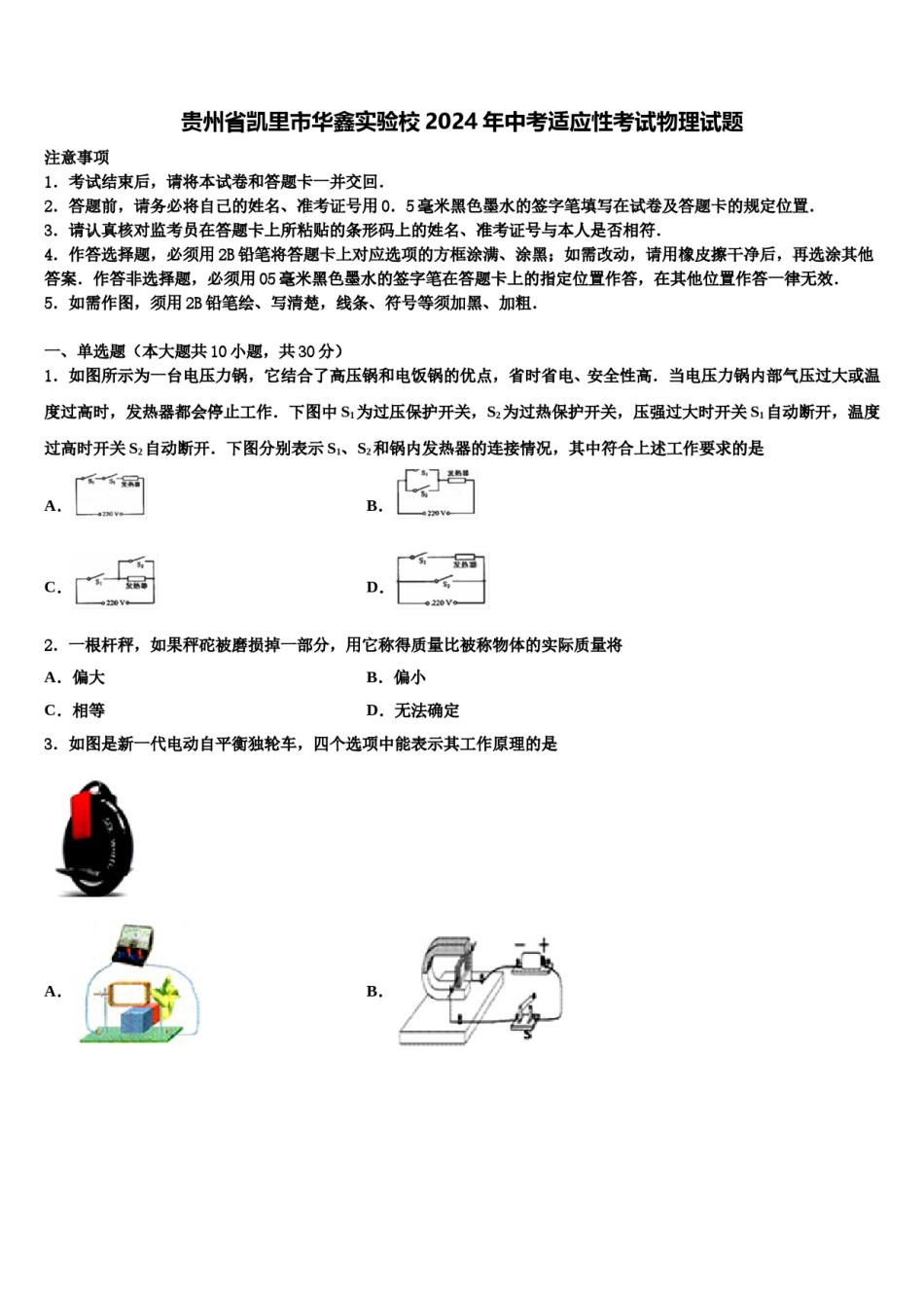 贵州省凯里市华鑫实验校2024年中考适应性考试物理试题含解析.doc_第1页
