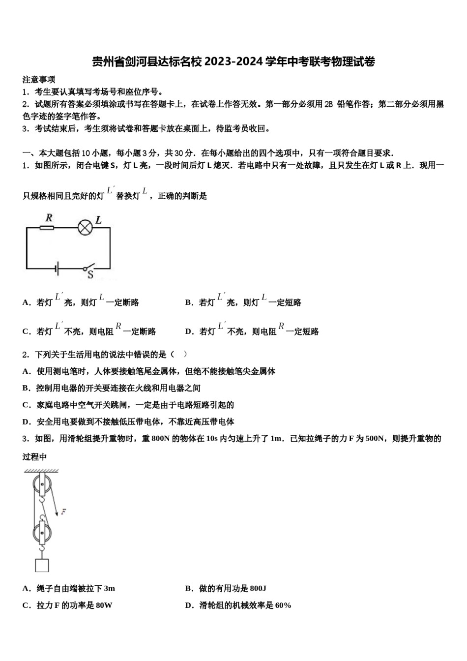 贵州省剑河县达标名校2023-2024学年中考联考物理试卷含解析.doc_第1页