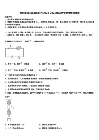 贵州省剑河县达标名校2023-2024学年中考联考物理试卷含解析.doc