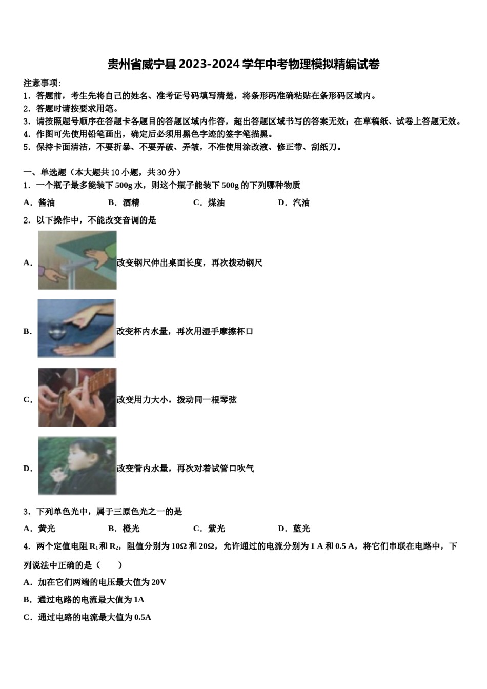贵州省威宁县2023-2024学年中考物理模拟精编试卷含解析.doc_第1页