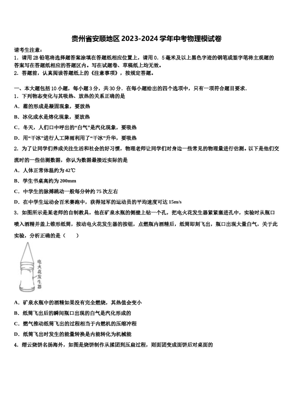 贵州省安顺地区2023-2024学年中考物理模试卷含解析.doc_第1页