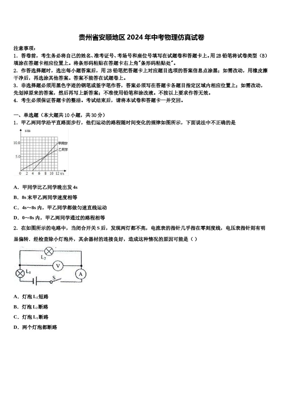 贵州省安顺地区2024年中考物理仿真试卷含解析.doc_第1页