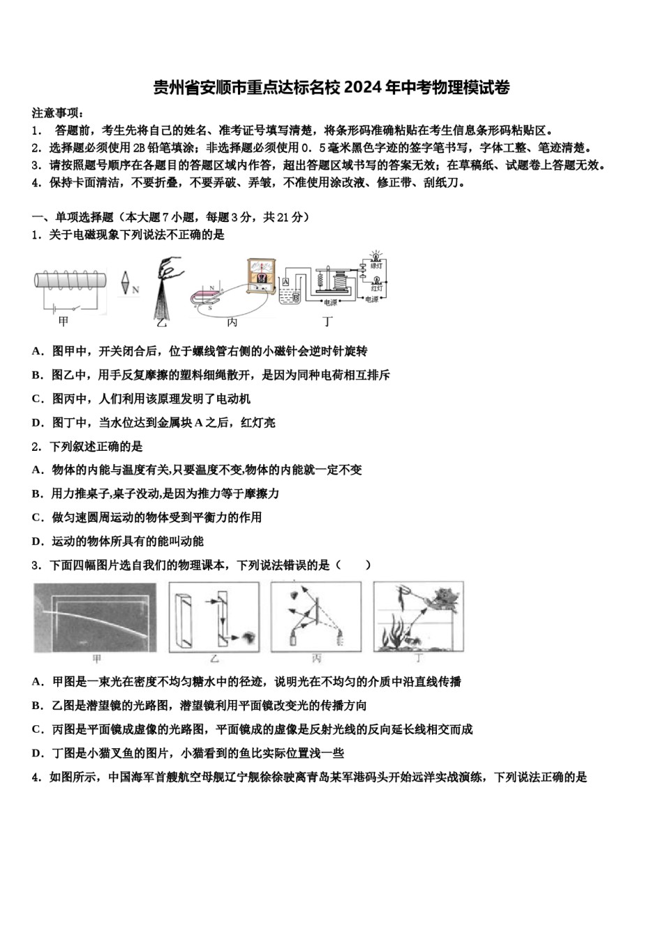 贵州省安顺市重点达标名校2024年中考物理模试卷含解析.doc_第1页