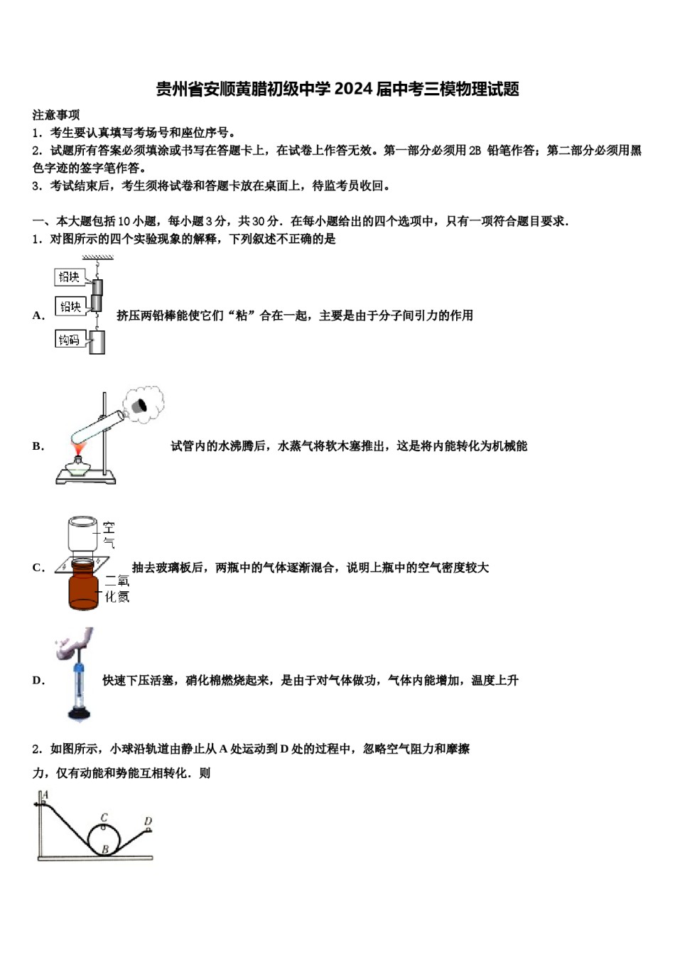 贵州省安顺黄腊初级中学2024届中考三模物理试题含解析.doc_第1页