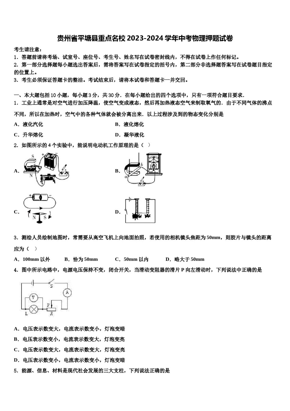 贵州省平塘县重点名校2023-2024学年中考物理押题试卷含解析.doc_第1页