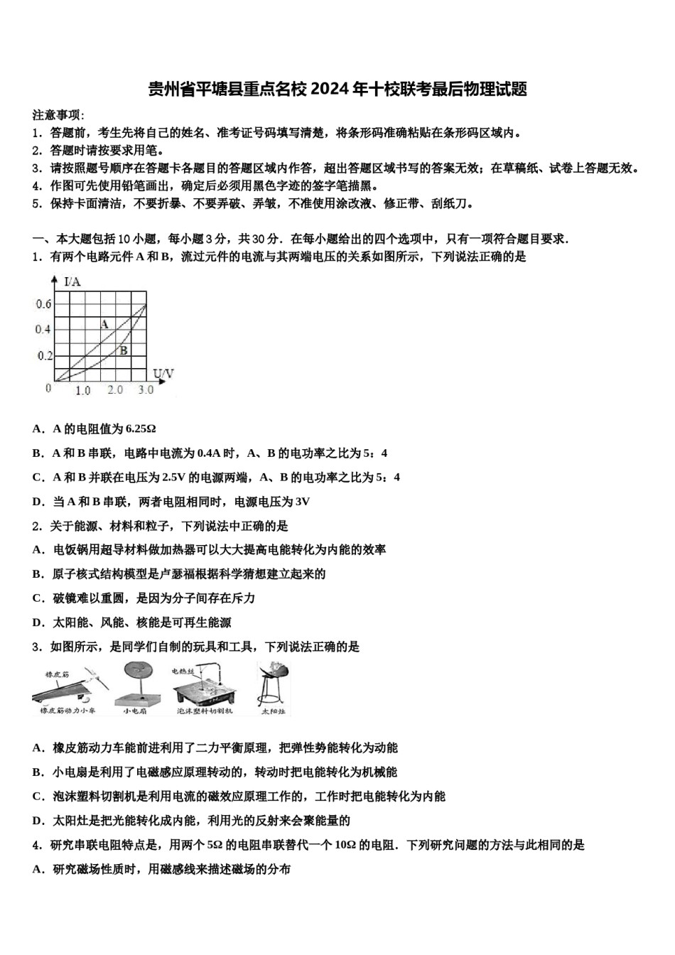 贵州省平塘县重点名校2024年十校联考最后物理试题含解析.doc_第1页