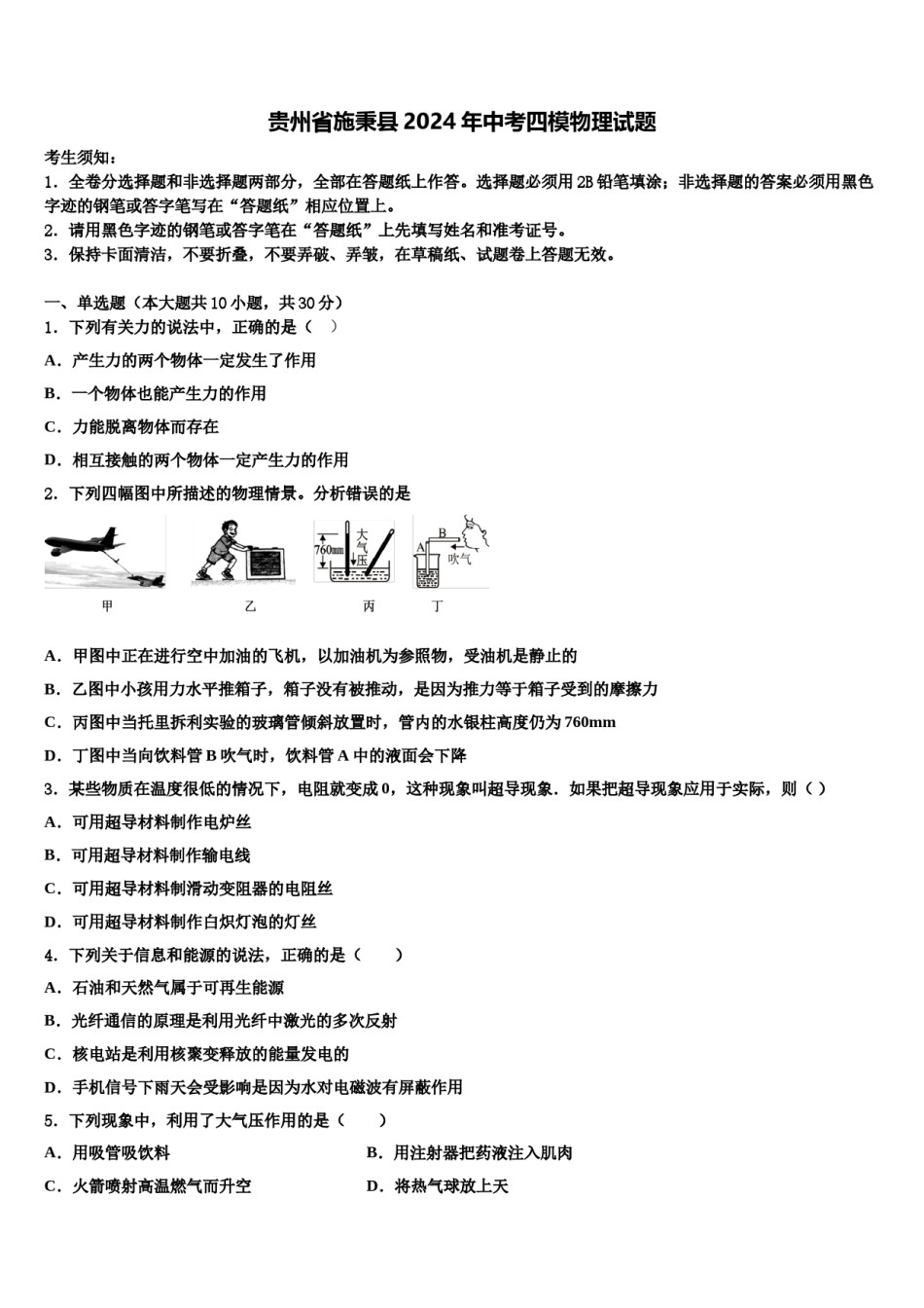 贵州省施秉县2024年中考四模物理试题含解析.doc_第1页