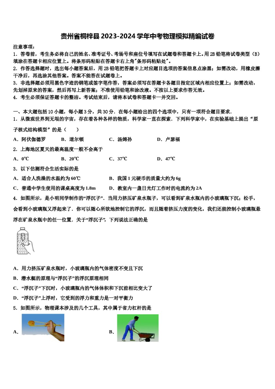 贵州省桐梓县2023-2024学年中考物理模拟精编试卷含解析.doc_第1页
