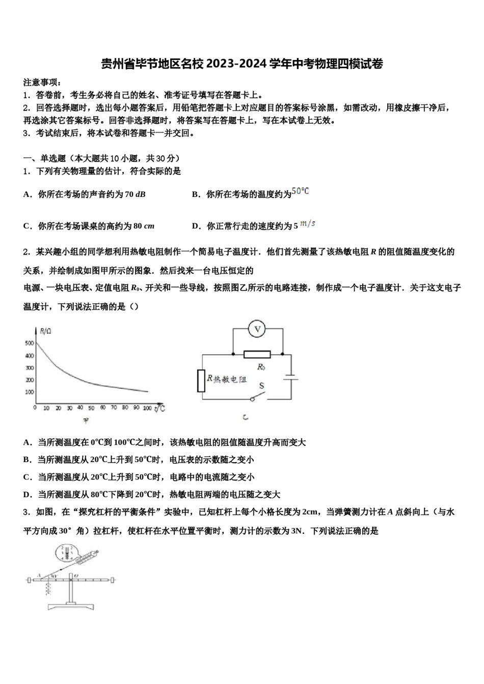 贵州省毕节地区名校2023-2024学年中考物理四模试卷含解析.doc_第1页