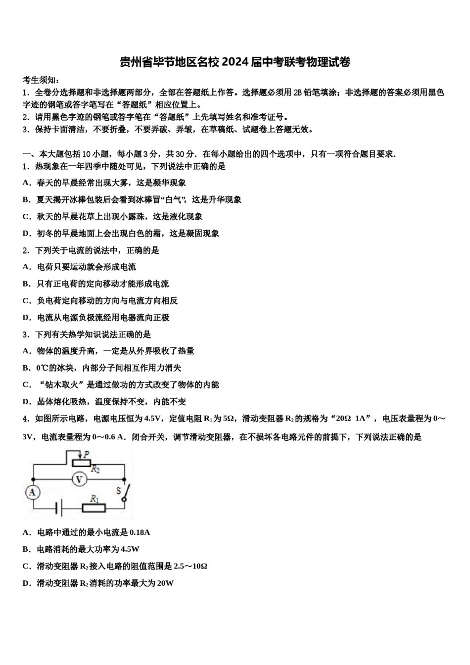 贵州省毕节地区名校2024届中考联考物理试卷含解析.doc_第1页