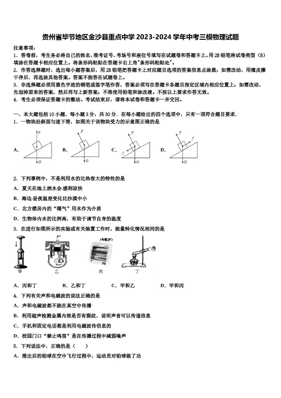 贵州省毕节地区金沙县重点中学2023-2024学年中考三模物理试题含解析.doc_第1页