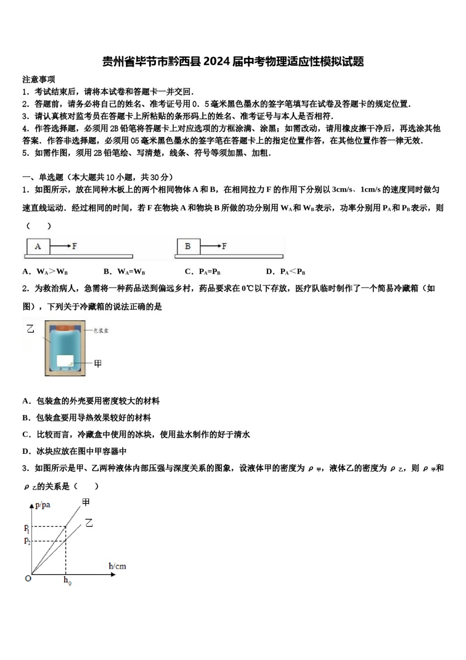 贵州省毕节市黔西县2024届中考物理适应性模拟试题含解析.doc_第1页