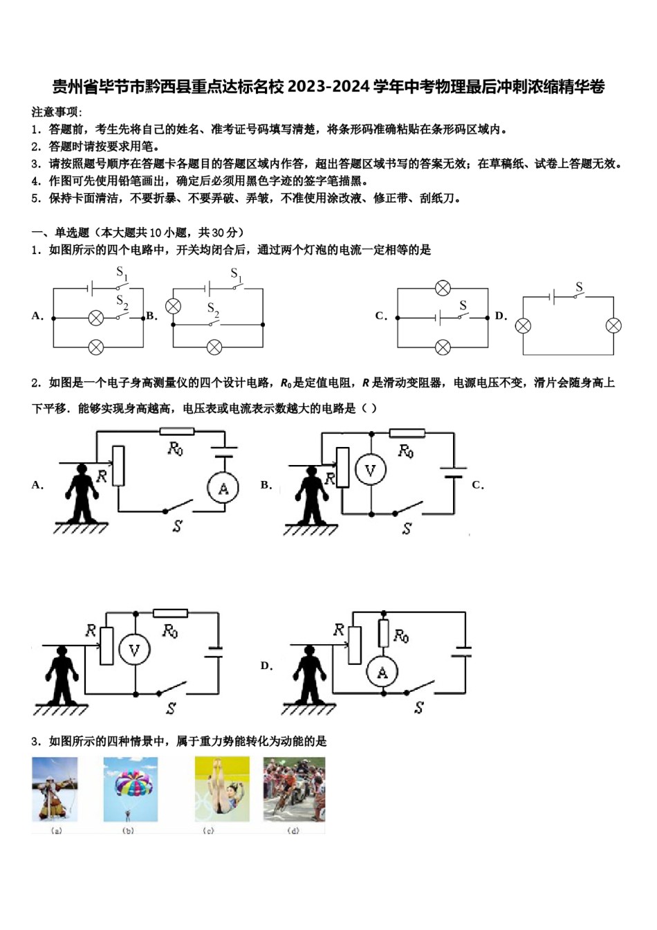 贵州省毕节市黔西县重点达标名校2023-2024学年中考物理最后冲刺浓缩精华卷含解析.doc_第1页