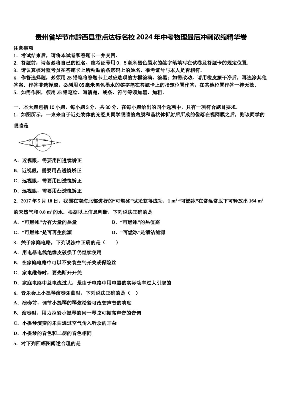 贵州省毕节市黔西县重点达标名校2024年中考物理最后冲刺浓缩精华卷含解析.doc_第1页